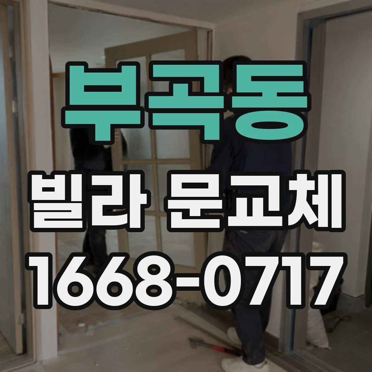 부곡동 빌라 문교체