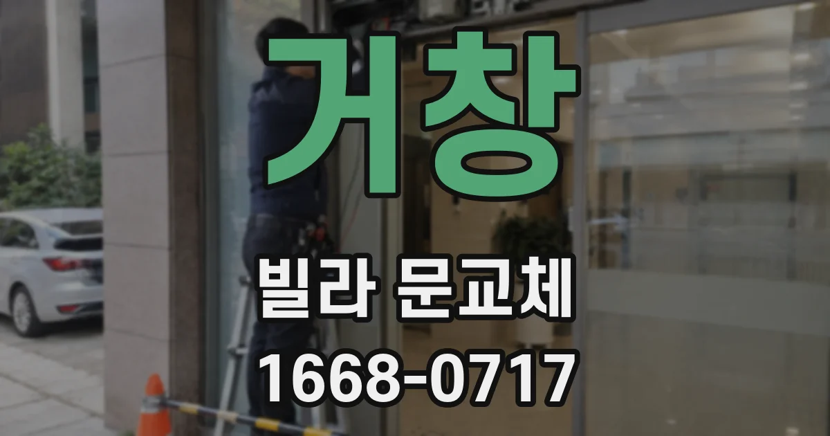 거창 빌라 문교체