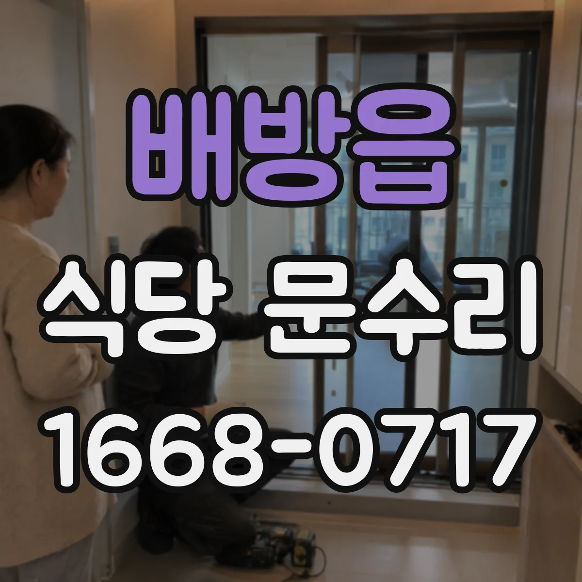 배방읍 식당 문수리