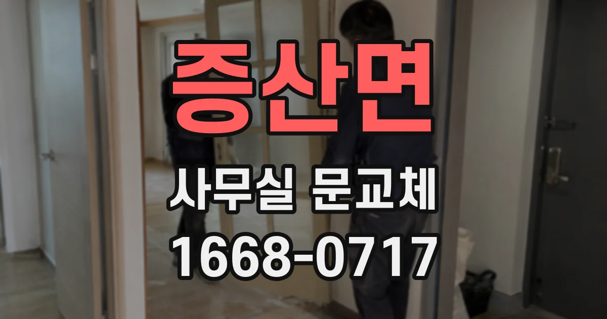증산면 사무실 문교체