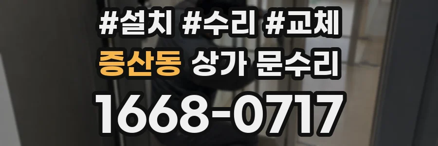 증산동 상가 문수리