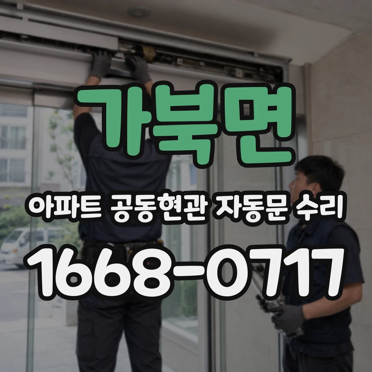 가북면 아파트 공동현관 자동문 수리
