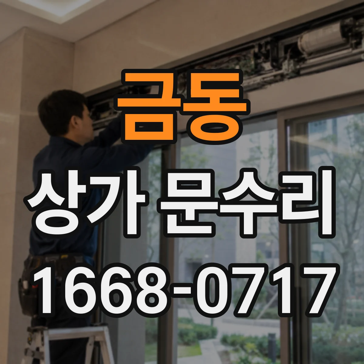 금동 상가 문수리