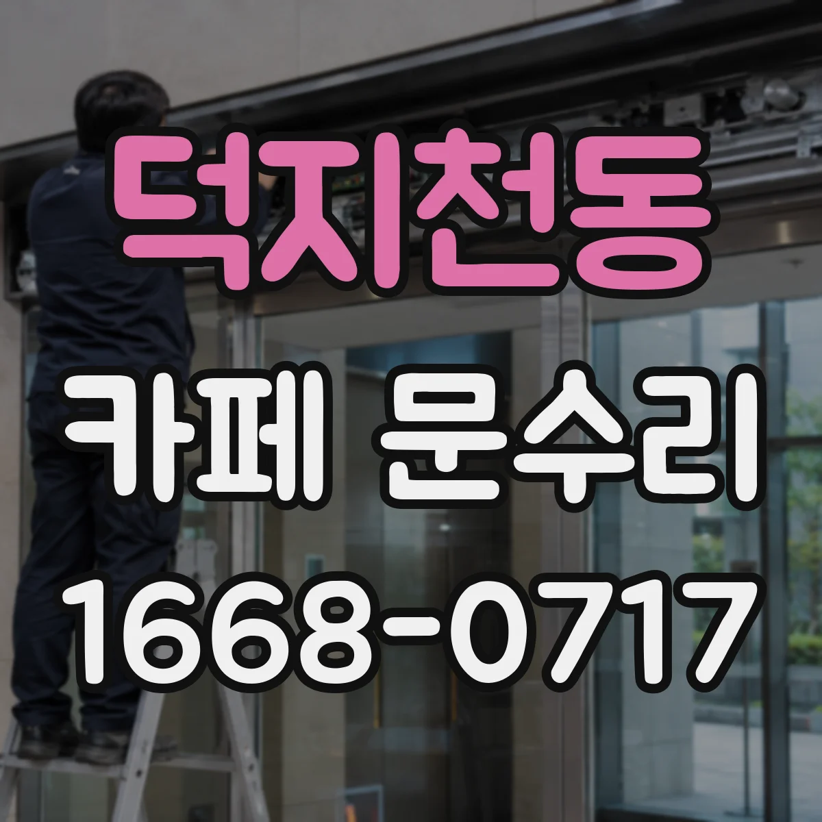 덕지천동 카페 문수리