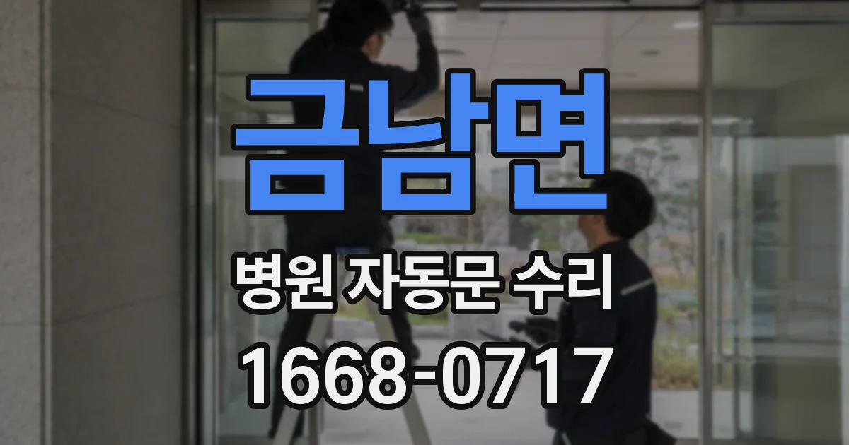 금남면 병원 자동문 수리