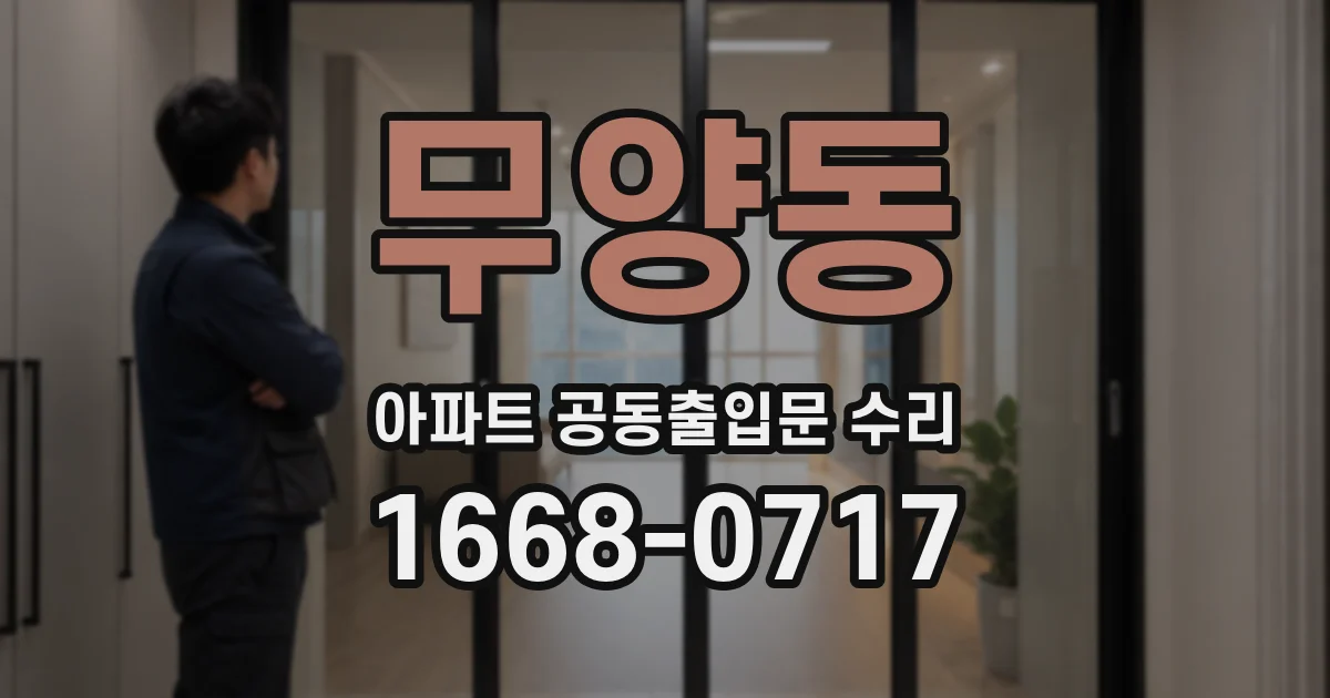 무양동 아파트 공동출입문 수리