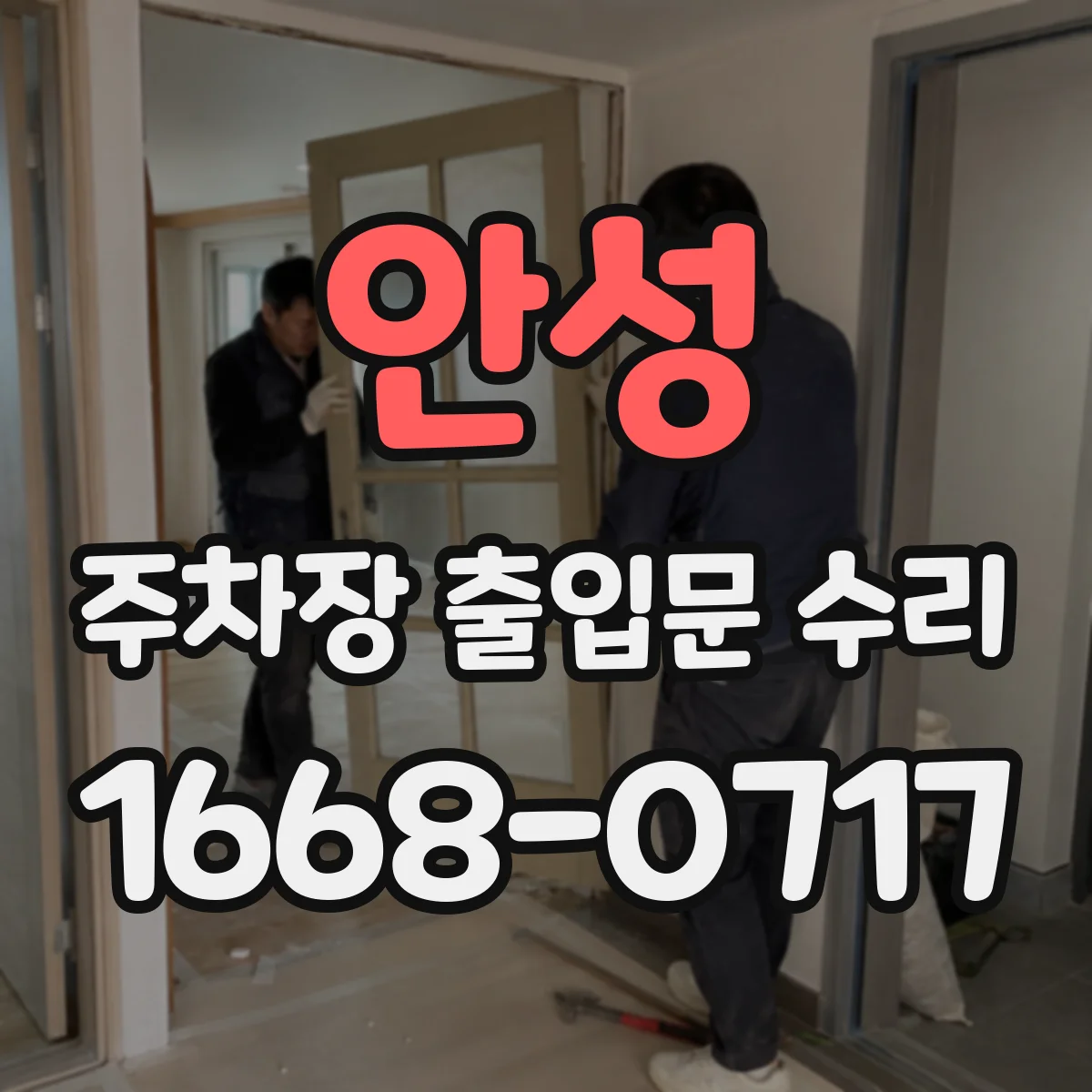 안성 주차장 출입문 수리 전원 불안정으로 재부팅되는 증상 점검