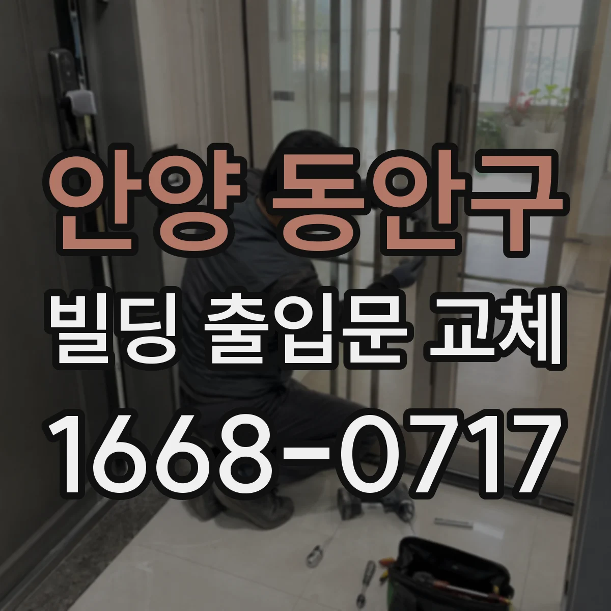 안양 동안구 빌딩 출입문 교체