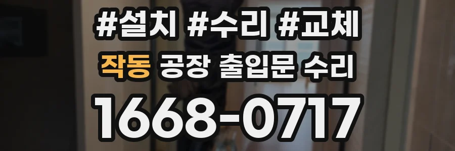 작동 공장 출입문 수리