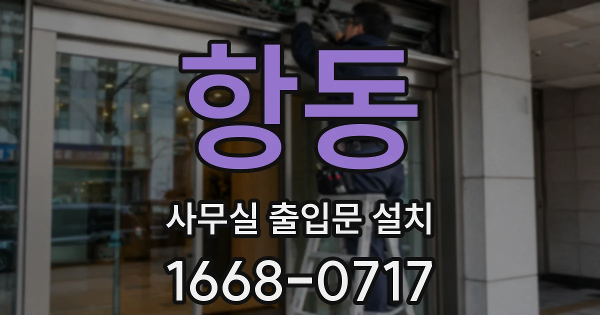 항동 사무실 출입문 설치