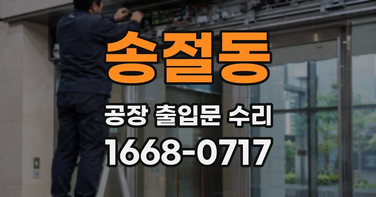 송절동 공장 출입문 수리