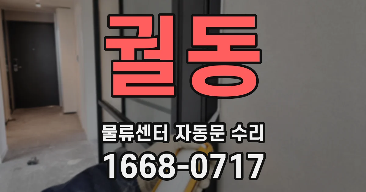 궐동 물류센터 자동문 수리