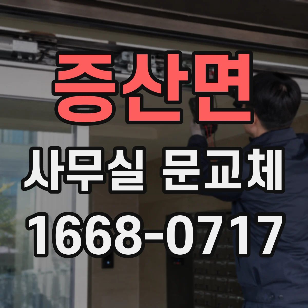 증산면 사무실 문교체