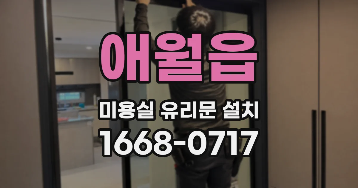 애월읍 미용실 유리문 설치