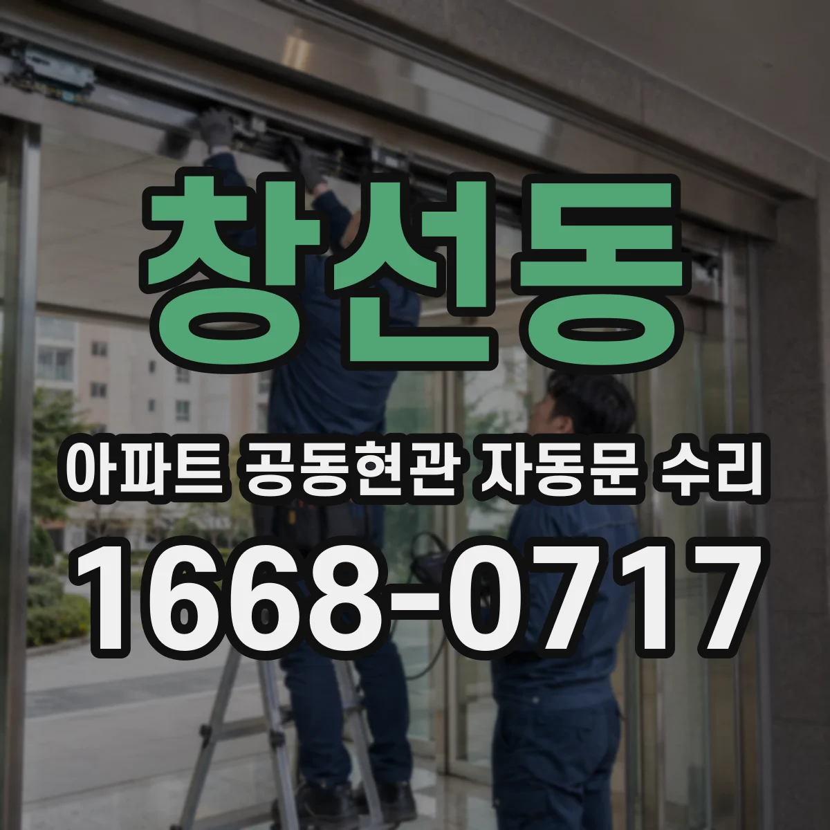 창선동 아파트 공동현관 자동문 수리
