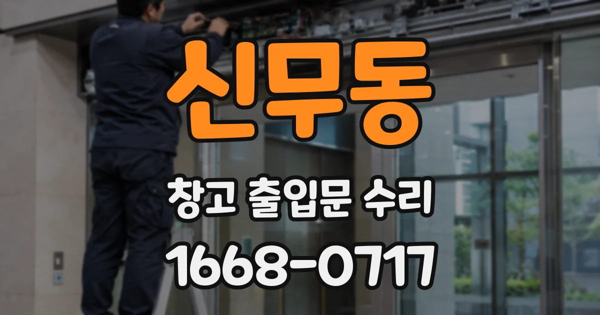 신무동 창고 출입문 수리