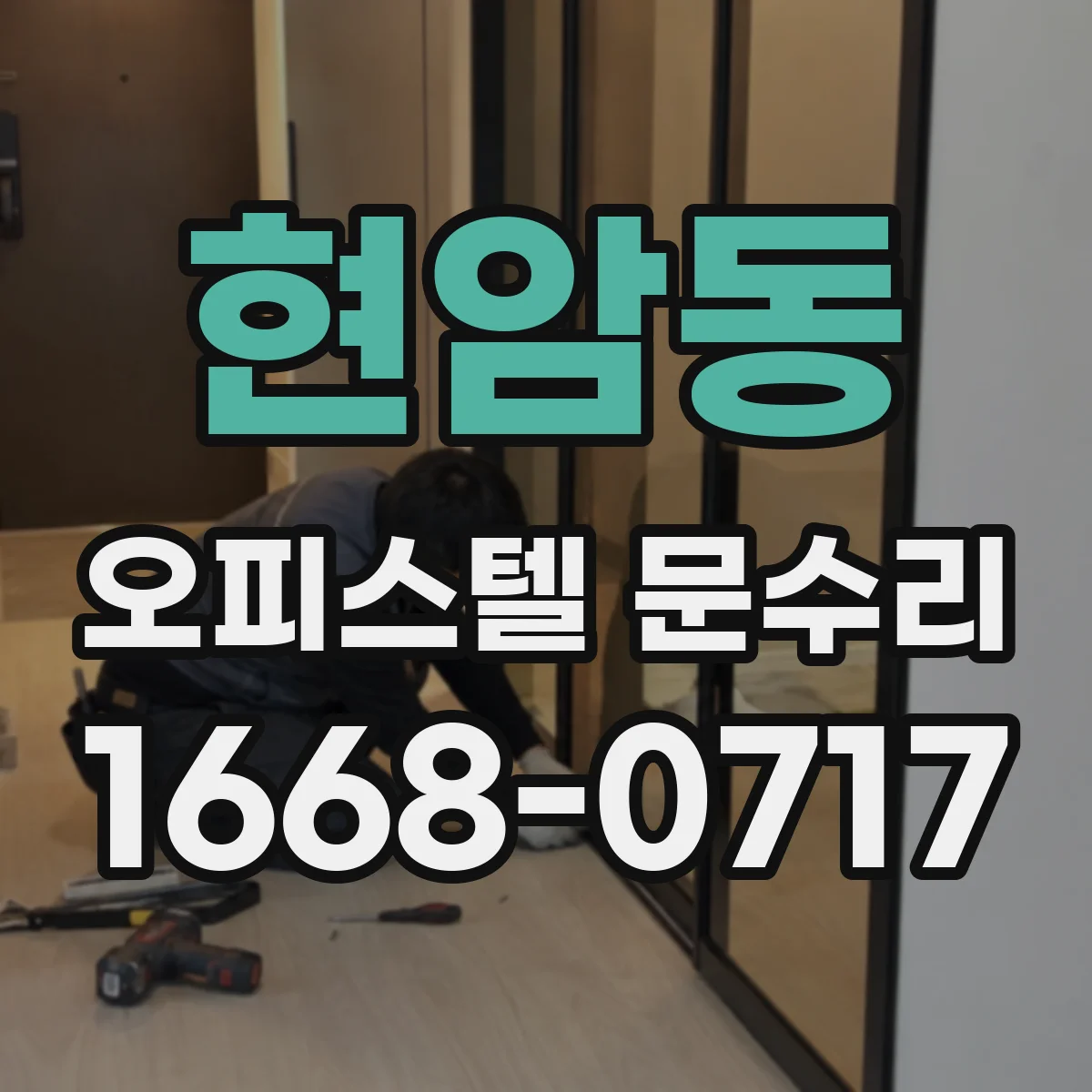 현암동 오피스텔 문수리