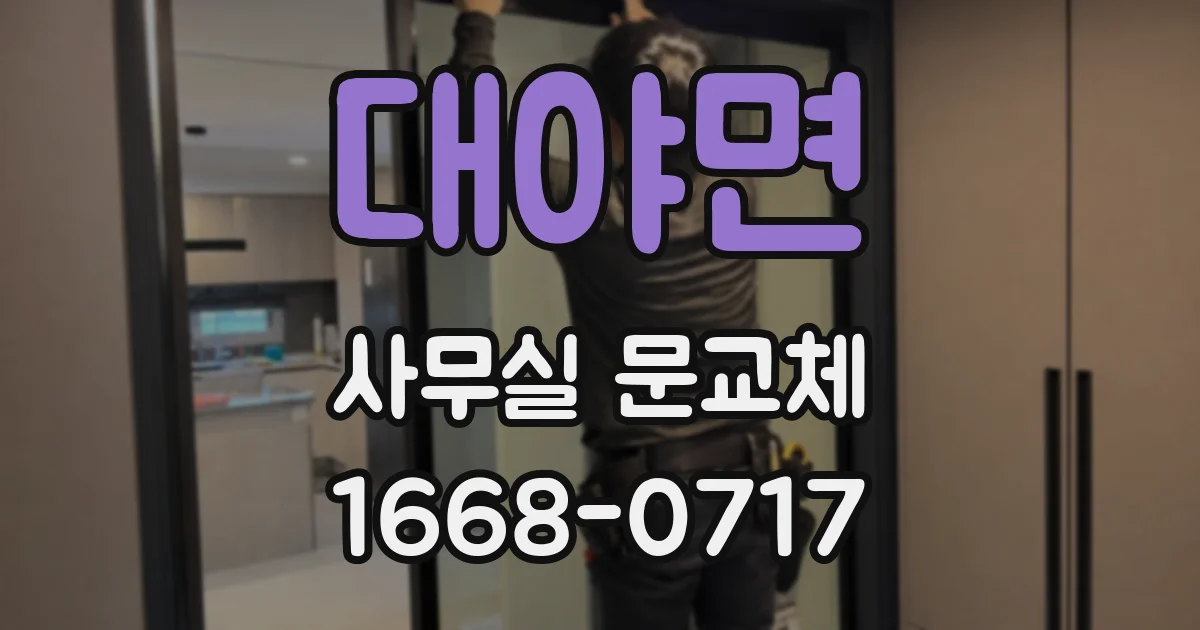 대야면 사무실 문교체