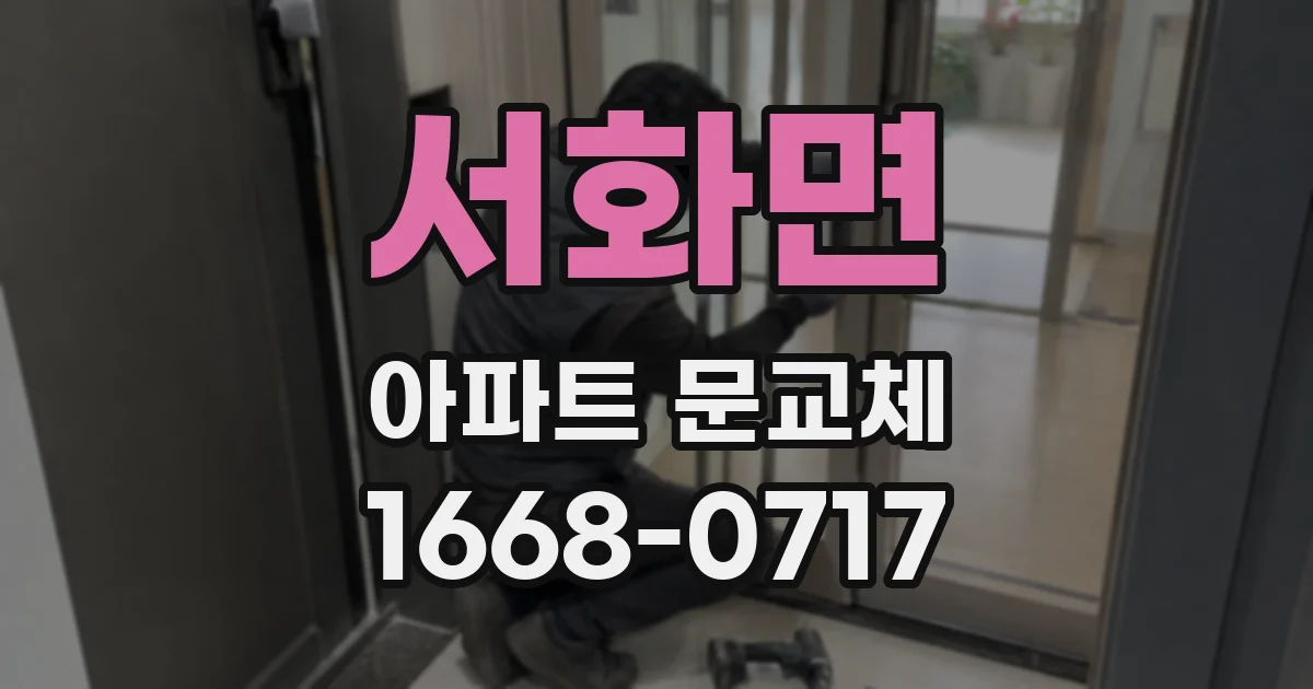 서화면 아파트 문교체