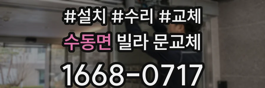 수동면 빌라 문교체