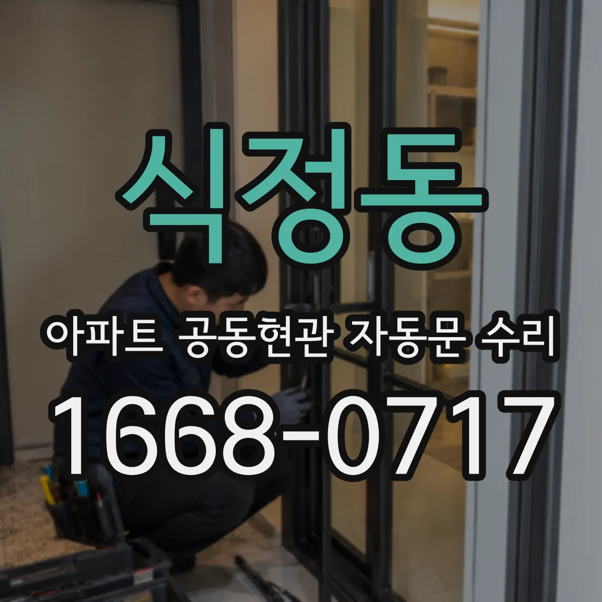 식정동 아파트 공동현관 자동문 수리