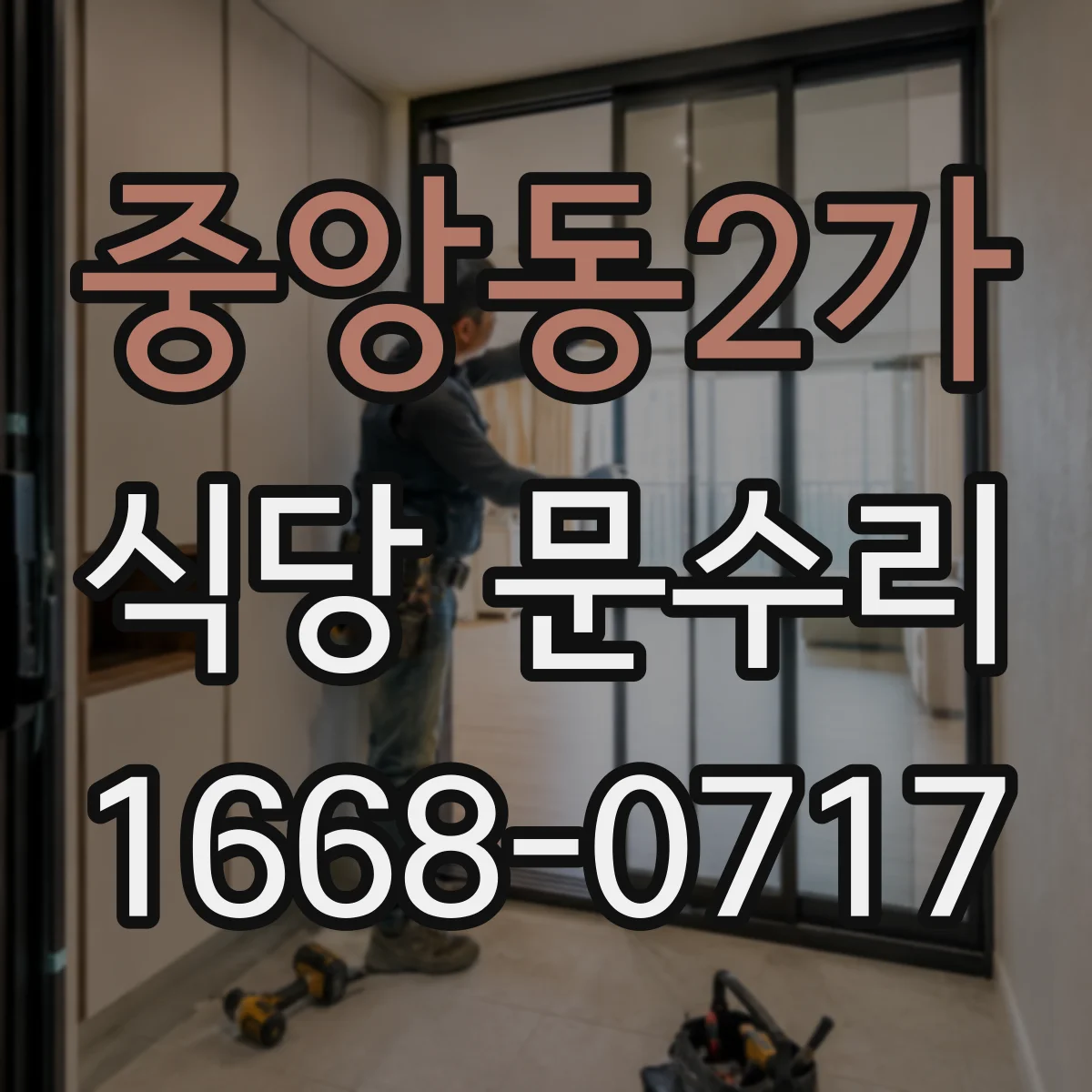 중앙동2가 식당 문수리