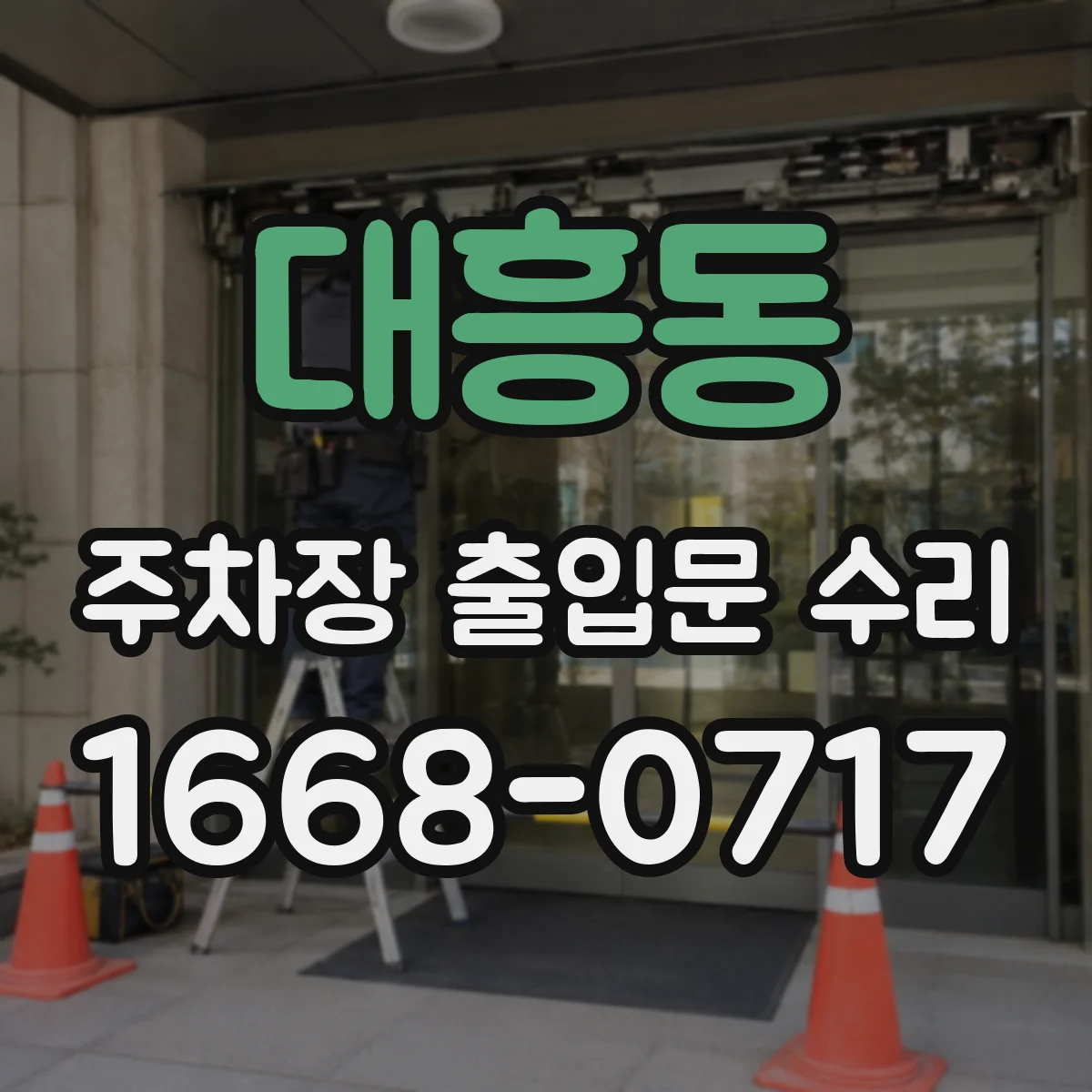 대흥동 주차장 출입문 수리