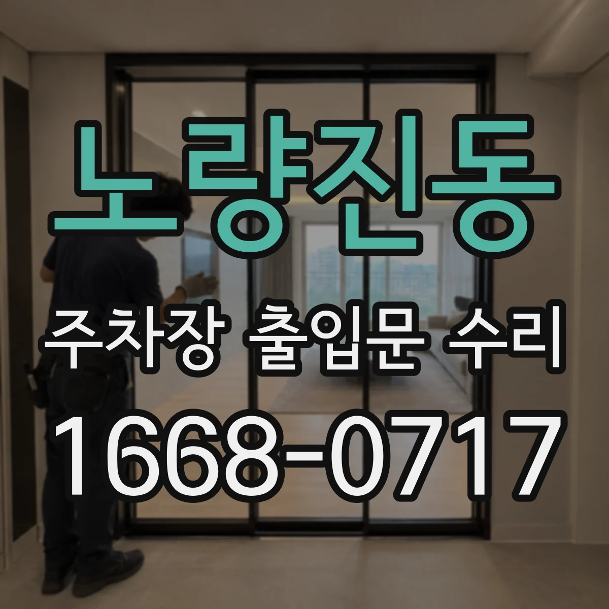 노량진동 주차장 출입문 수리