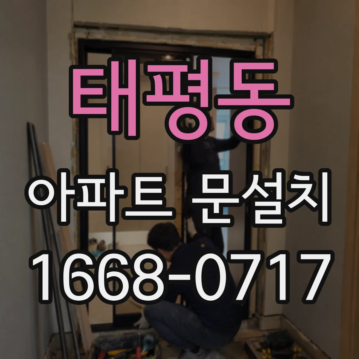 태평동 아파트 문설치