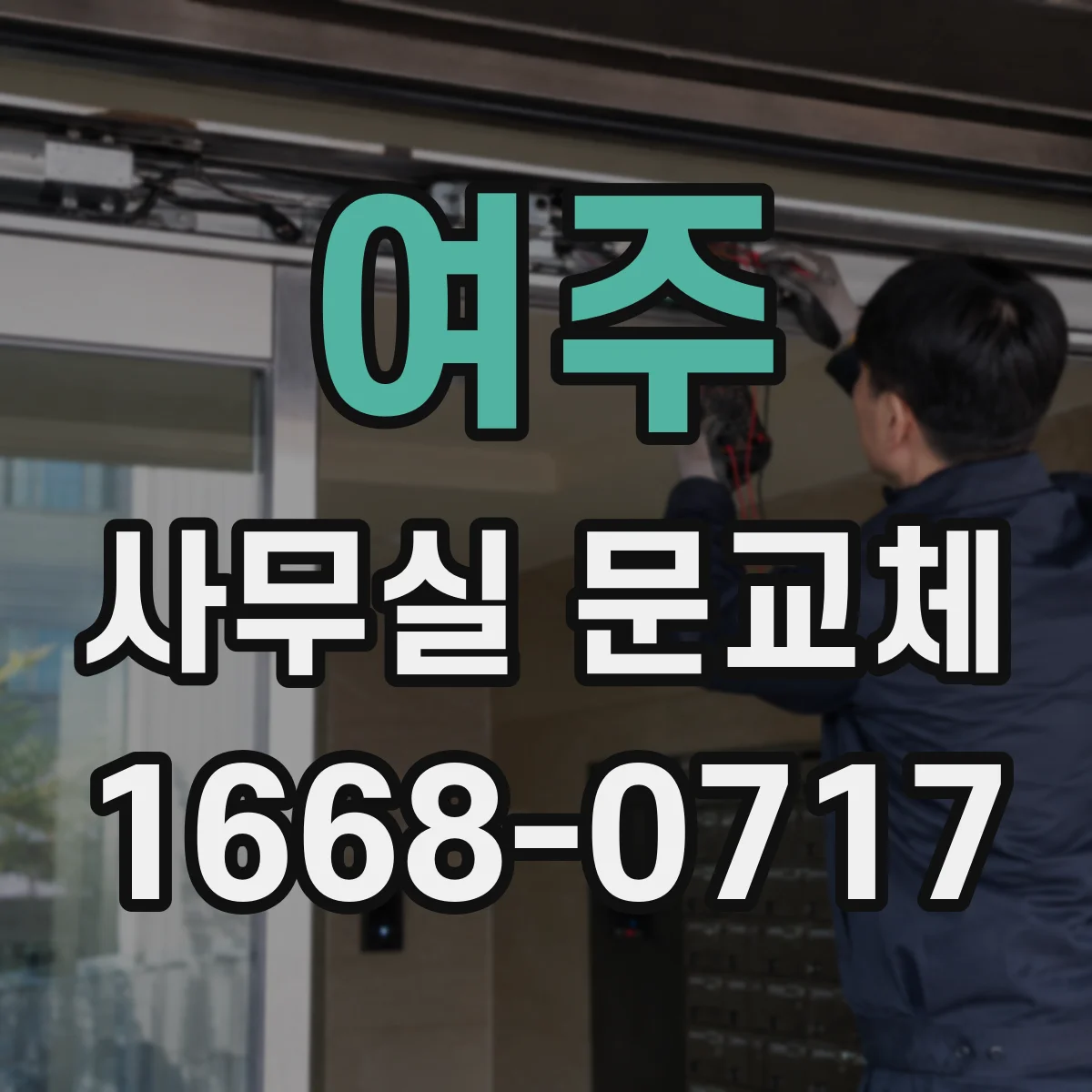 여주 사무실 문교체 도어락 보안등급 선택에 따른 보안 성능 차이
