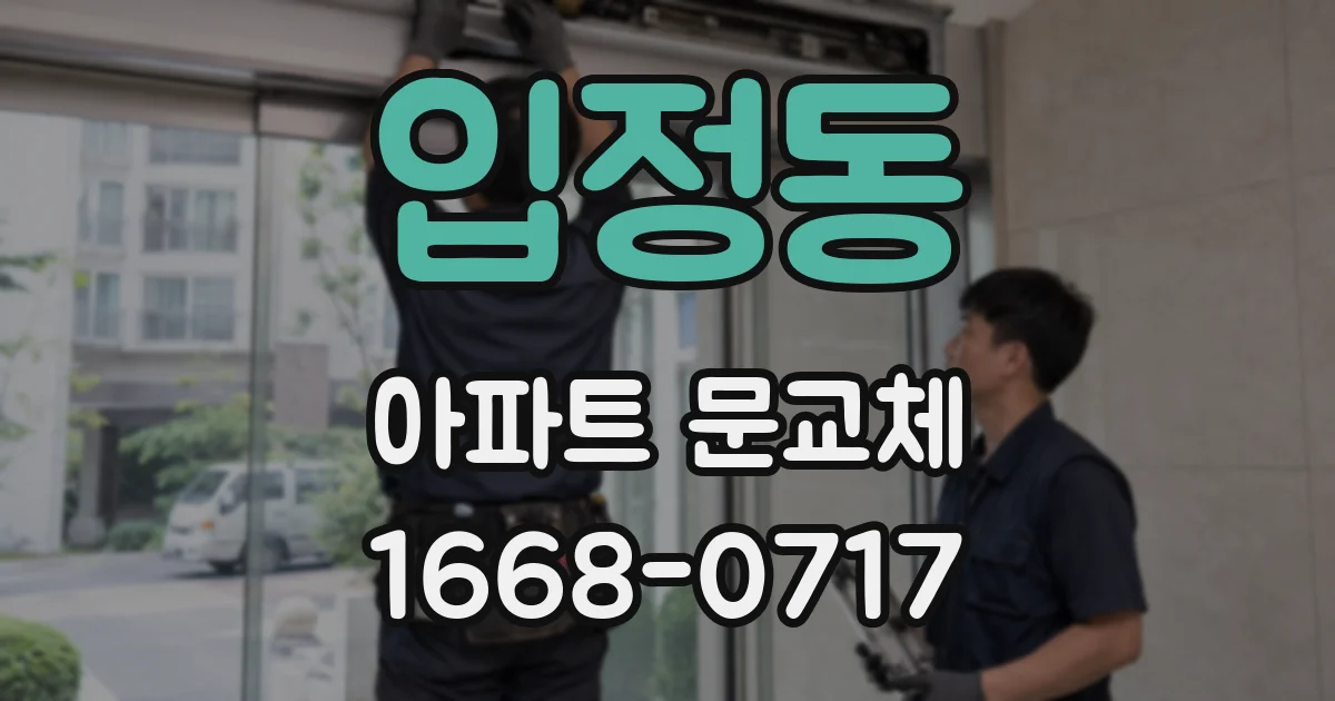 입정동 아파트 문교체