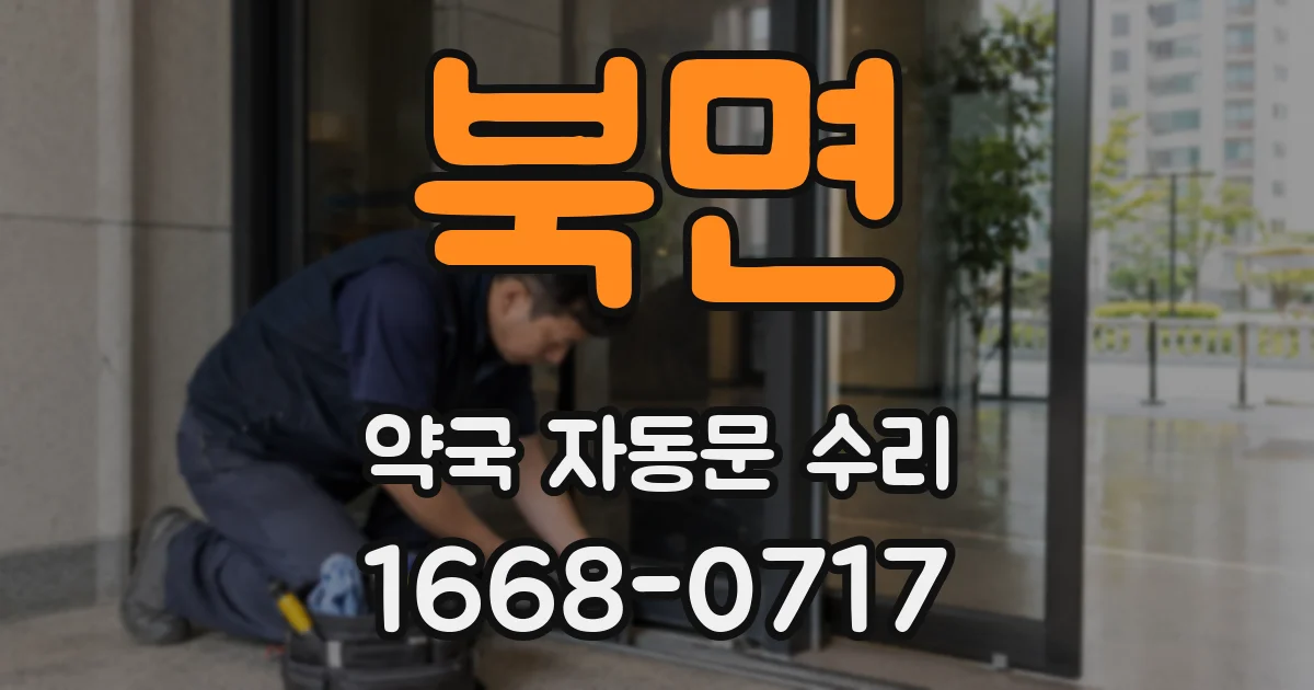 북면 약국 자동문 수리