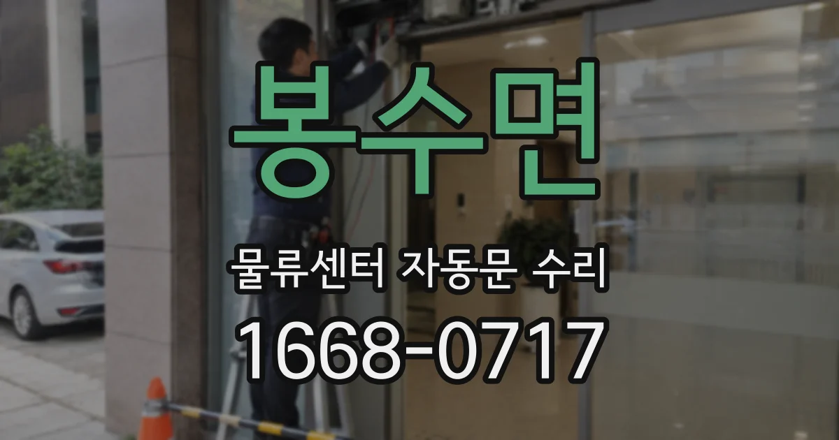 봉수면 물류센터 자동문 수리