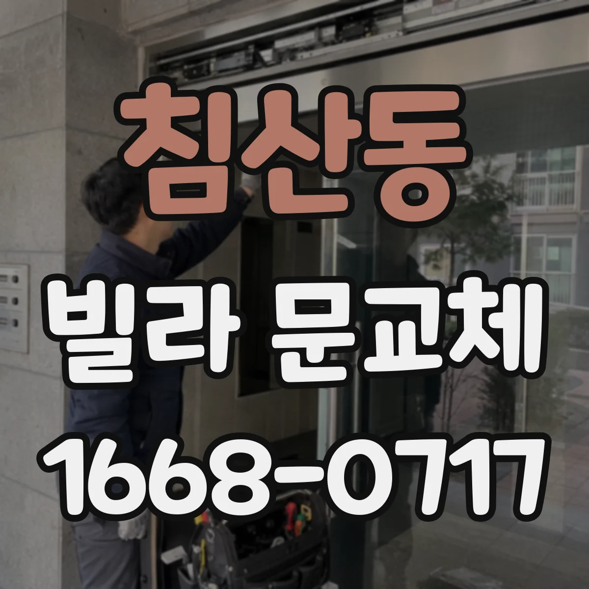침산동 빌라 문교체