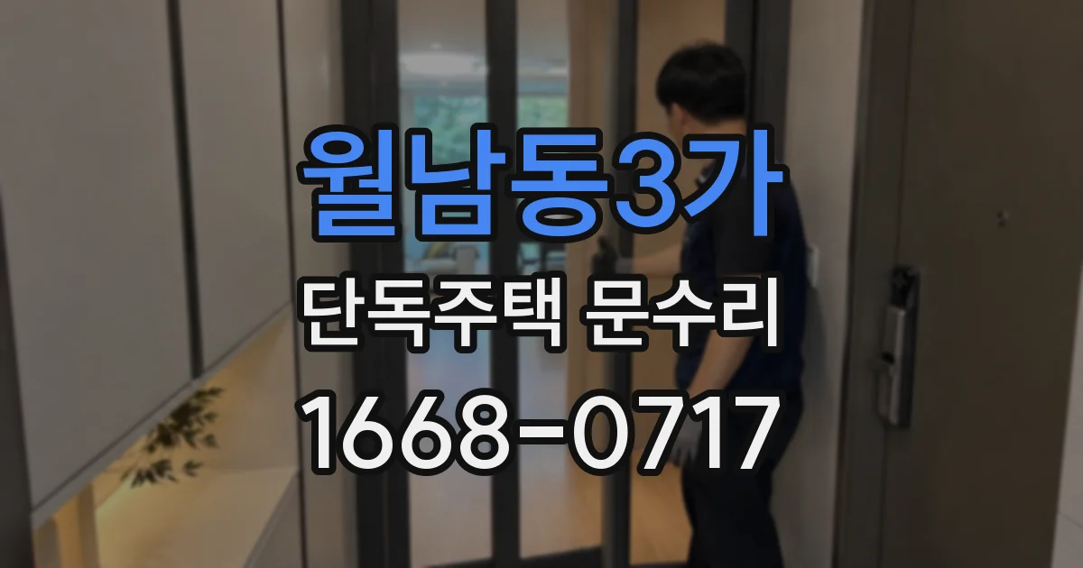 월남동3가 단독주택 문수리