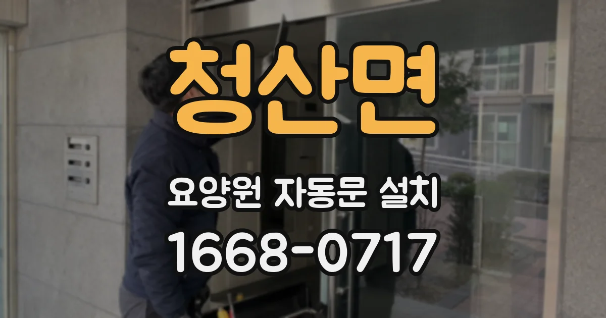 청산면 요양원 자동문 설치