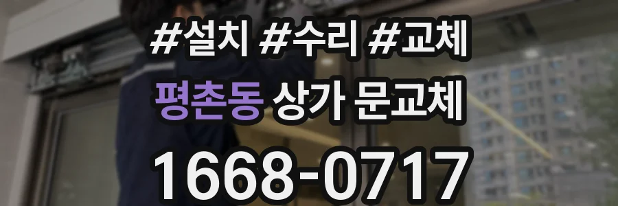 평촌동 상가 문교체