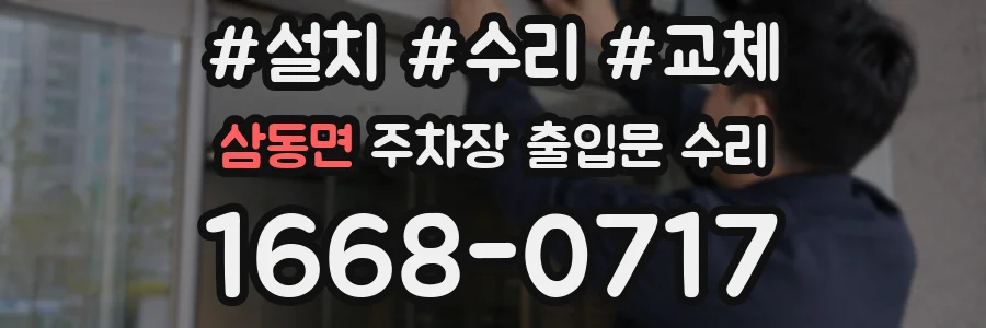삼동면 주차장 출입문 수리