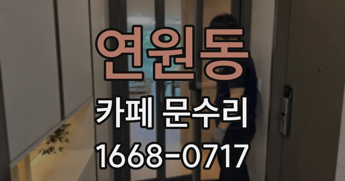 연원동 카페 문수리