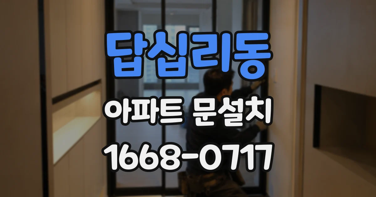 답십리동 아파트 문설치