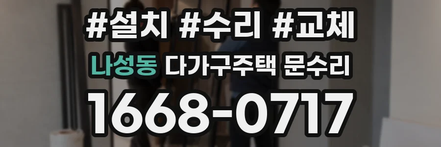 나성동 다가구주택 문수리