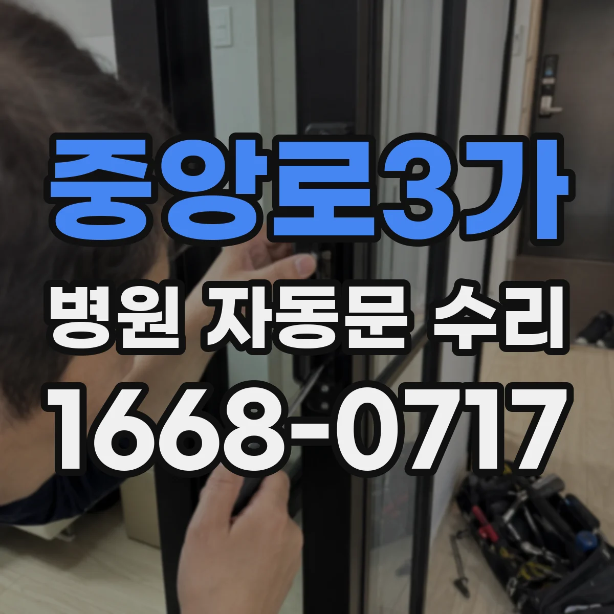 중앙로3가 병원 자동문 수리