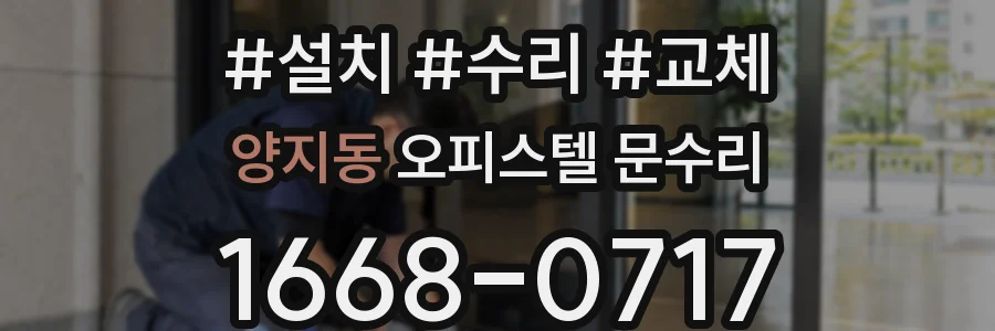 양지동 오피스텔 문수리
