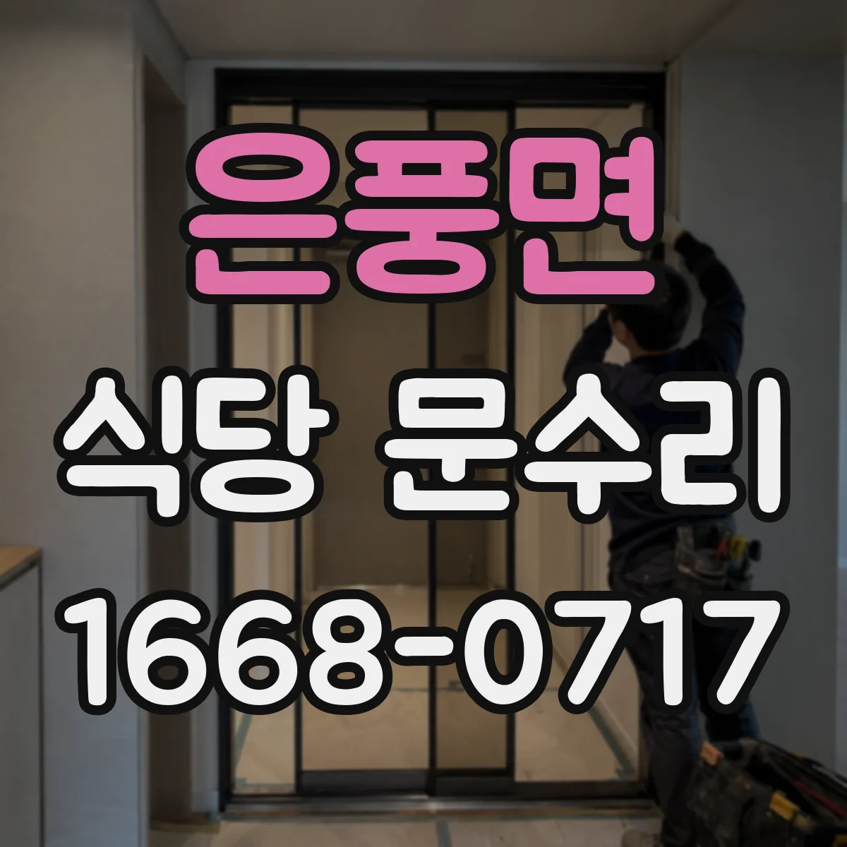 은풍면 식당 문수리