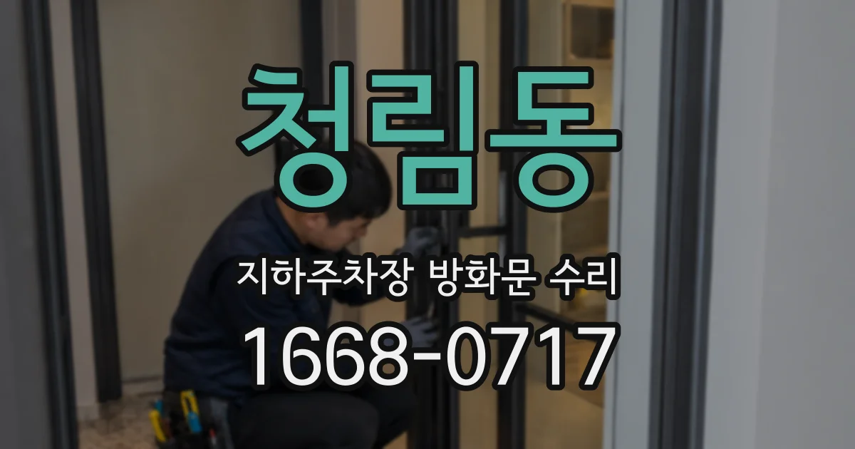 청림동 지하주차장 방화문 수리