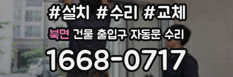 북면 건물 출입구 자동문 수리
