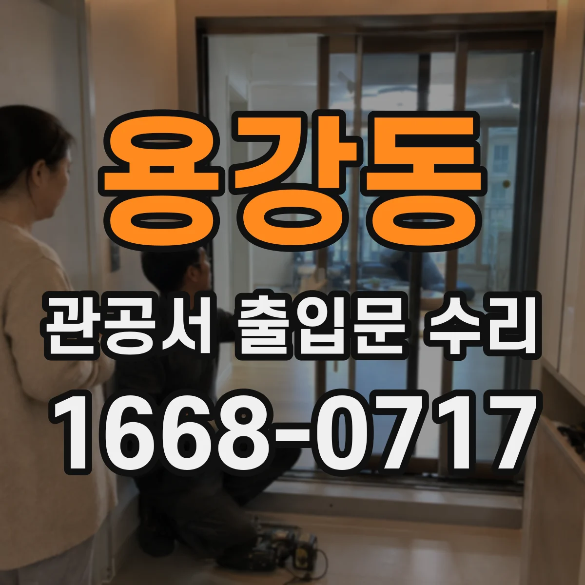 용강동 관공서 출입문 수리
