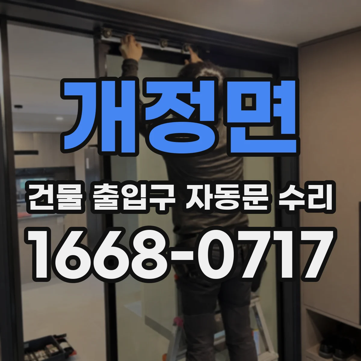 개정면 건물 출입구 자동문 수리