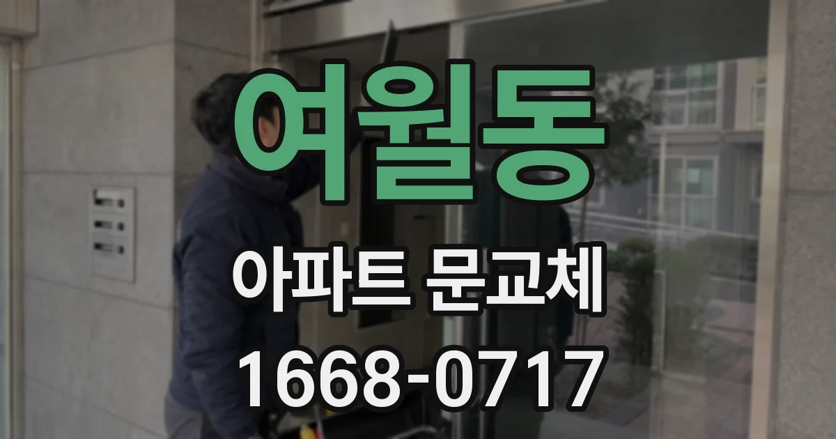 여월동 아파트 문교체