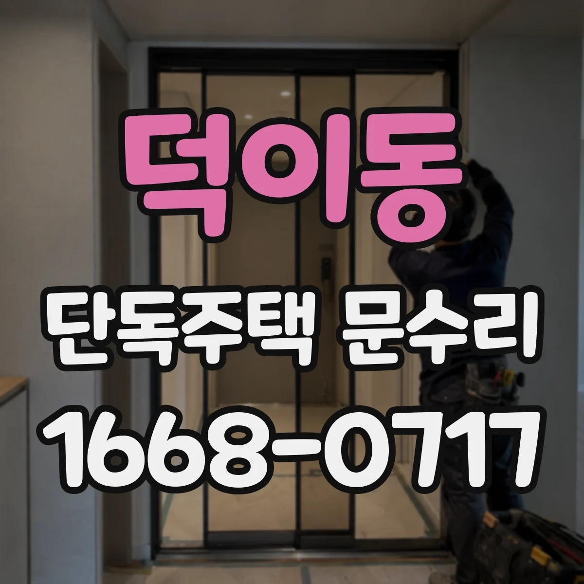 덕이동 단독주택 문수리